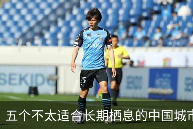 五个不太适合长期栖息的中国城市：原因在于“不够契合