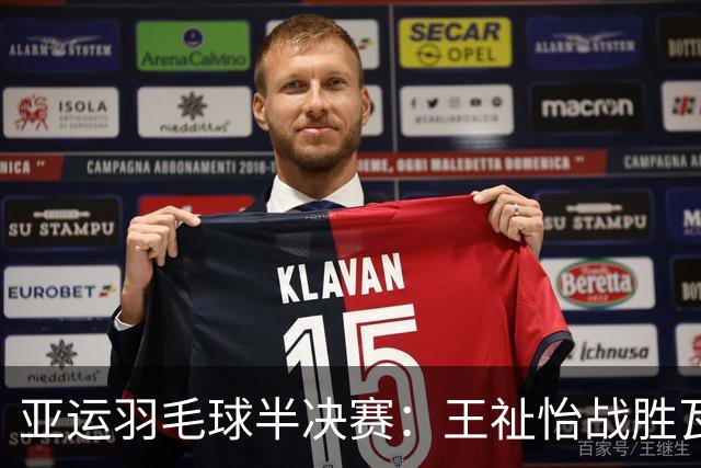 亚运羽毛球半决赛：王祉怡战胜瓦尔达尼，为国羽首开纪录