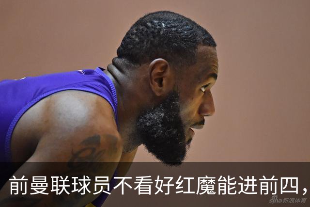 前曼联球员不看好红魔能进前四，质疑马奎尔未来