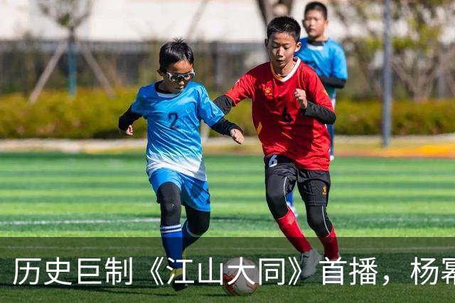 历史巨制《江山大同》首播，杨幂与众戏骨共展恢宏叙事