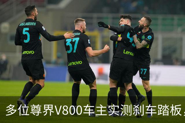 多位尊界V800车主实测刹车踏板，反复踩踏未发现断裂