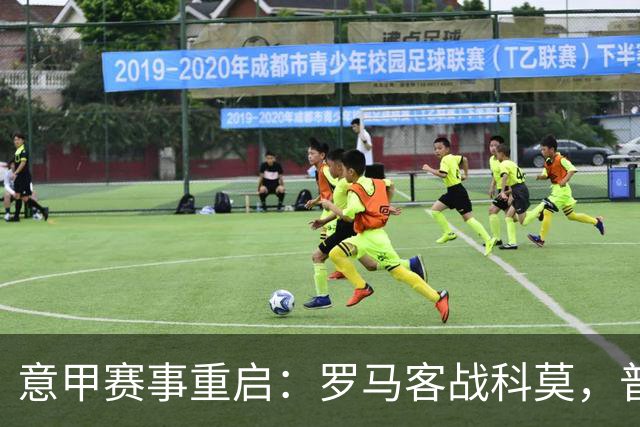 意甲赛事重启：罗马客战科莫，普利西奇时隔266天重回巅峰