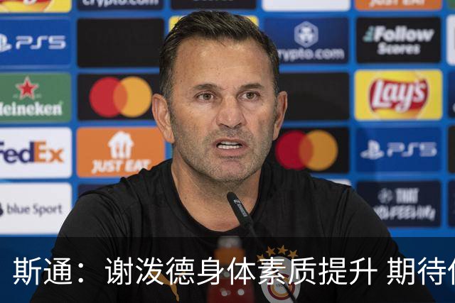 斯通：谢泼德身体素质提升 期待他继续上赛季的良好表现