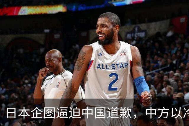 日本企图逼迫中国道歉，中方以冷静回应反击