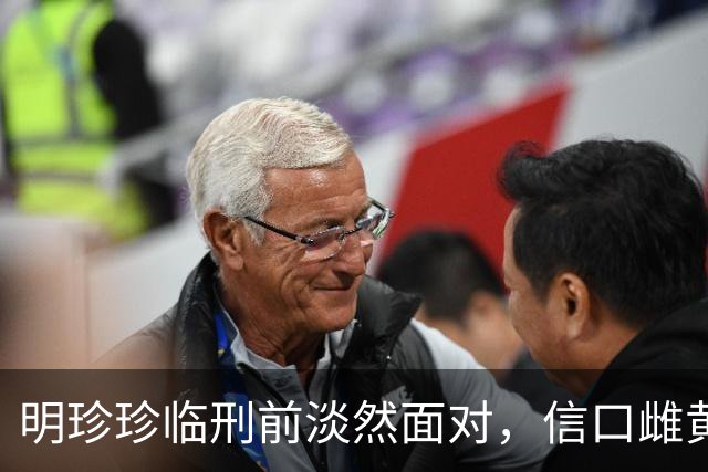 明珍珍临刑前淡然面对，信口雌黄无人性道德