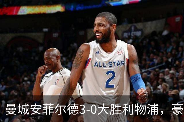 曼城安菲尔德3-0大胜利物浦，豪取六连胜