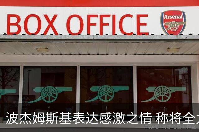波杰姆斯基表达感激之情 称将全力以赴回报球队信任