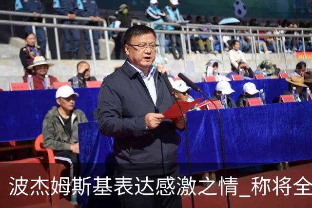 波杰姆斯基表达感激之情 称将全力以赴回报球队信任