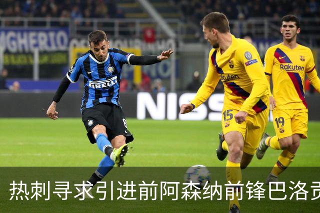 热刺寻求引进前阿森纳前锋巴洛贡以填补锋线空缺