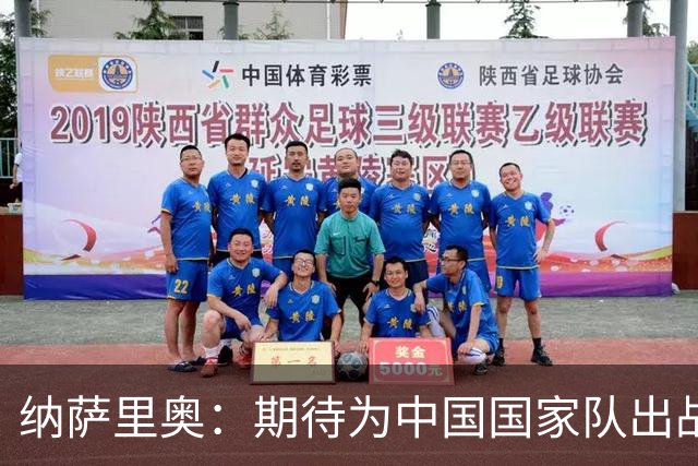 纳萨里奥：期待为中国国家队出战，2年后或能实现梦想