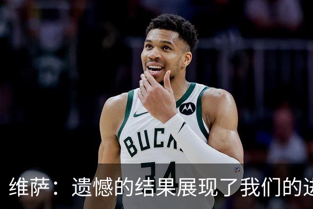 维萨：遗憾的结果展现了我们的进步