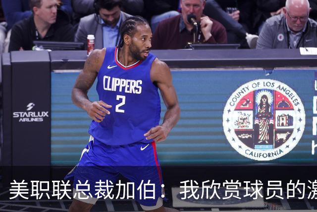 美职联总裁加伯：我欣赏球员的激情与个性