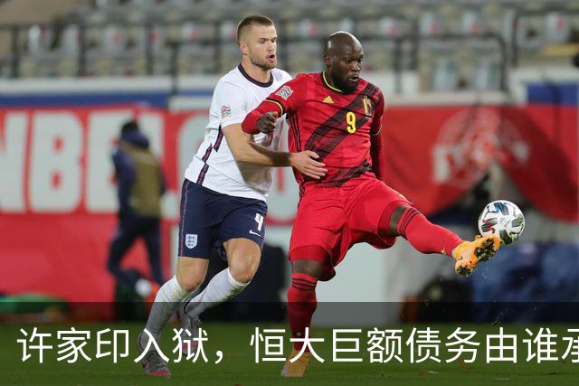 许家印入狱，恒大巨额债务由谁承担？