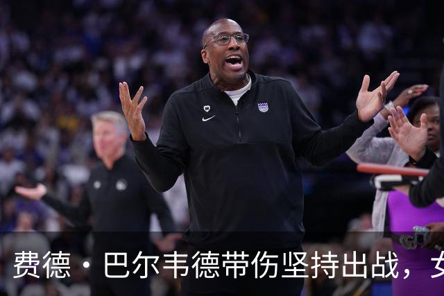 费德·巴尔韦德带伤坚持出战，女友晒照揭脚踝肿胀
