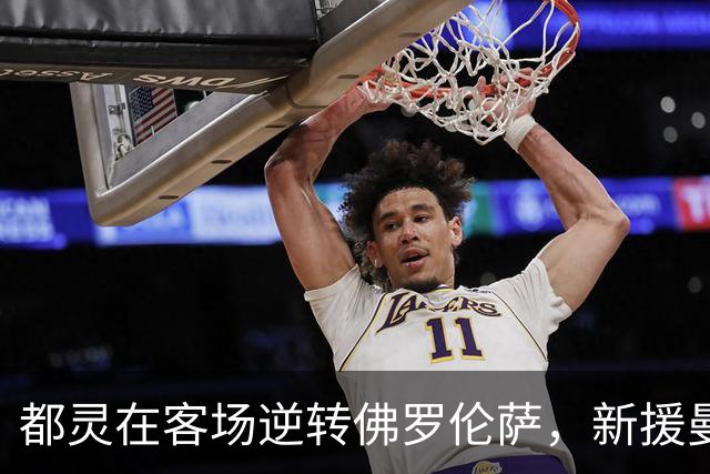 都灵在客场逆转佛罗伦萨，新援曼德拉戈拉为旧主复仇